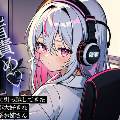 隣の部屋に引っ越してきた乳首責めが大好きなダウナー系お姉さん