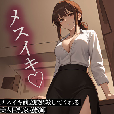 メスイキ前立腺調教してくれる美人巨乳家庭教師