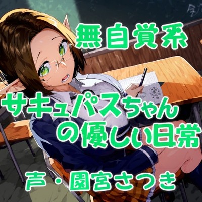 無自覚系サキュバスちゃんの優しい日常体験版