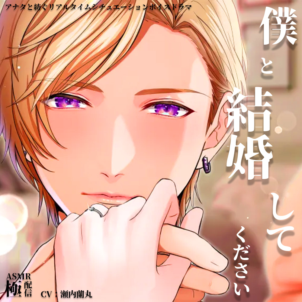 僕と結婚してください
