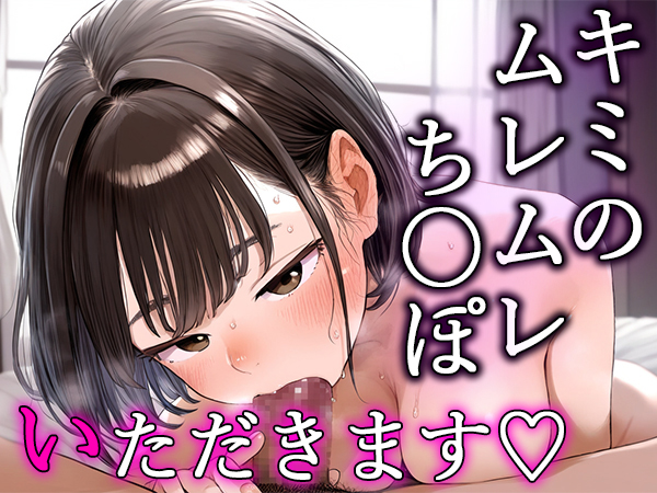 キミのムレムレち〇ぽ、いただきます！
