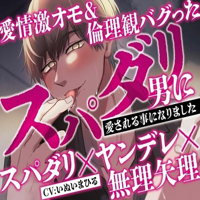 【体験版】愛情激オモ＆倫理観バグったスパダリ男に愛される事になりました【スパダリ×ヤンデレ×無理矢理】