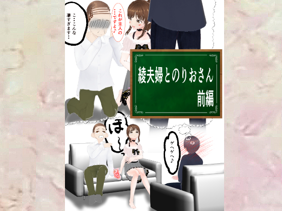 綾夫婦とのりおさん前編