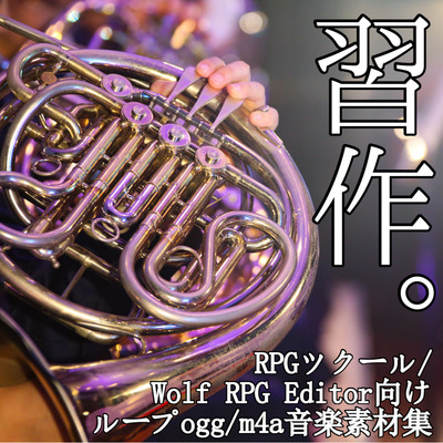 習作。 RPGツクール向けループBGM素材 サンプル