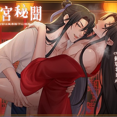 【BL作品】後宮秘聞～美貌の宦官は皇帝陛下に溺愛される（CV.刺草ネトル）