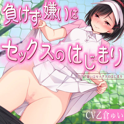 負けず嫌いはセックスのはじまり