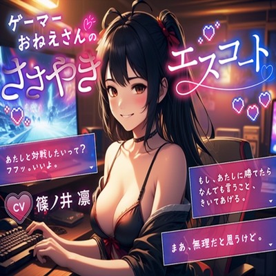 【体験版】ゲーマーおねーさんのささやきエスコート
