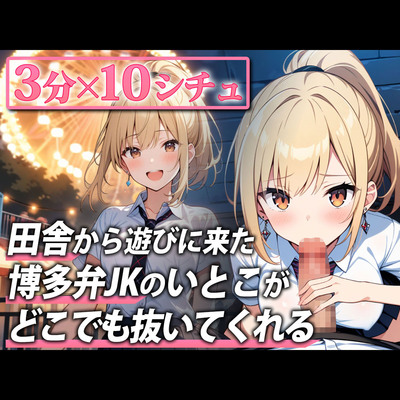 【即抜き用｜3分フェラ抜き音声】博多弁ギャルJKのいとこが東京に遊びに来たので色んな場所で抜いてもらった【観覧車・展望台・試着室・カラオケ・トイレ・お風呂…】