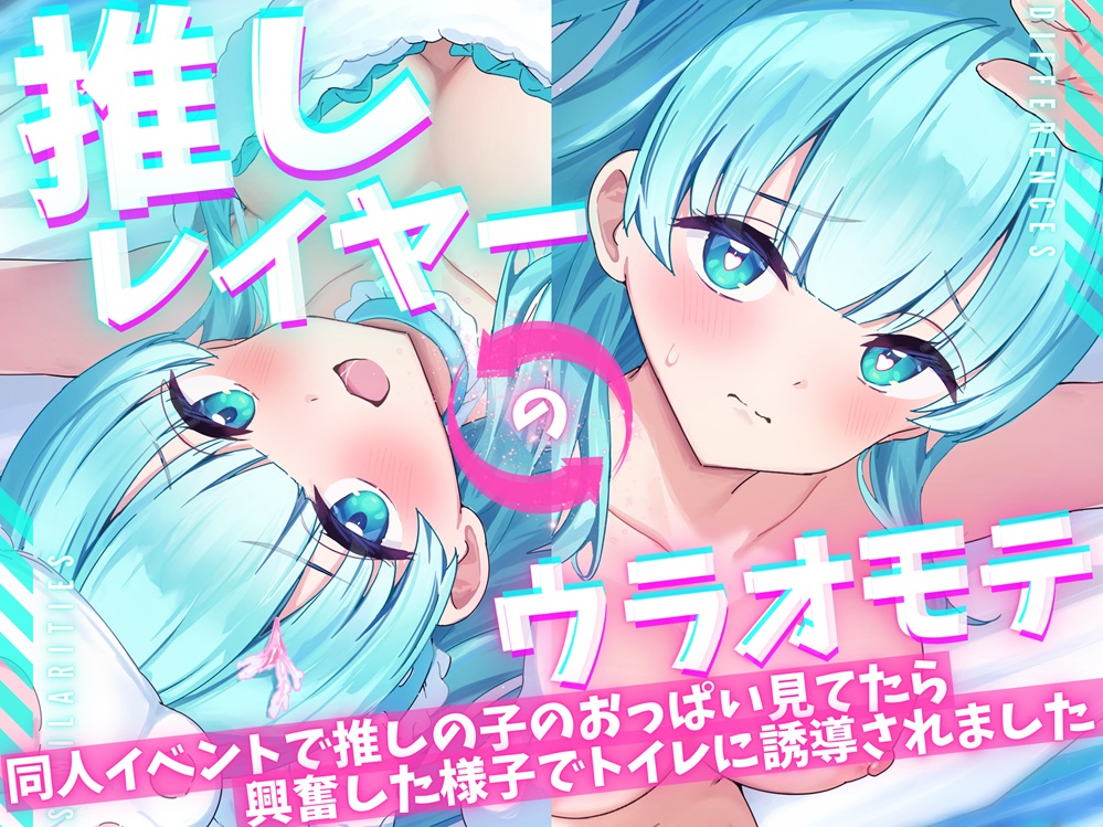 【ASMR/オナニー実演&amp;耳舐めシチュボ✨】同人誌即売会で推しレイヤーのおっぱいをガン見してたら発情した様子でトイレに誘導された件!便座で密着ハグ&amp;お耳丸飲み舐め✨
