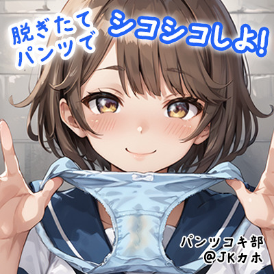 【パンツコキ部】脱ぎたてパンツでシコシコしよ！＠カホ