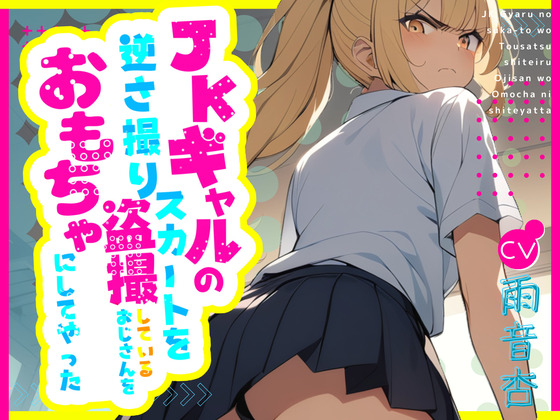 【CV.雨音杏】JKギャルのスカートを逆さ撮り盗撮しているおじさんをおもちゃにしてやった