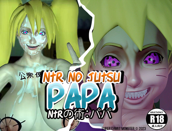 NTRの術：パパ! ~ NTR NO JUTSU: PAPA! ナル〇