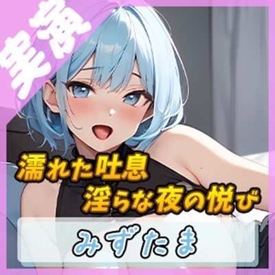 【欲望の囁き】エッチなお姉さんの淫らな夜のひととき ～溺れる快楽～【みずたま】