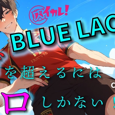 BLUE LACK!!-エゴを超えるために足りなかったのは…エロ!?-あいつの中にゴールを決めろ!! ASMR/バイノーラル/サッカー/BL/中出し/キス/公開/野外/男同士