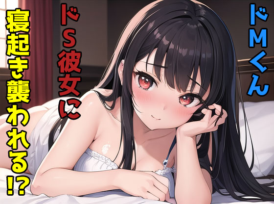 ドMくんドS彼女に寝起き襲われる