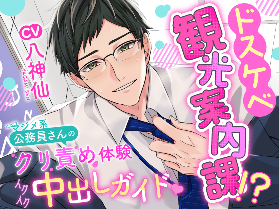 ドスケベ観光案内課！？～マジメ系公務員さんのクリ責め体験イクイク中出しガイド❤～