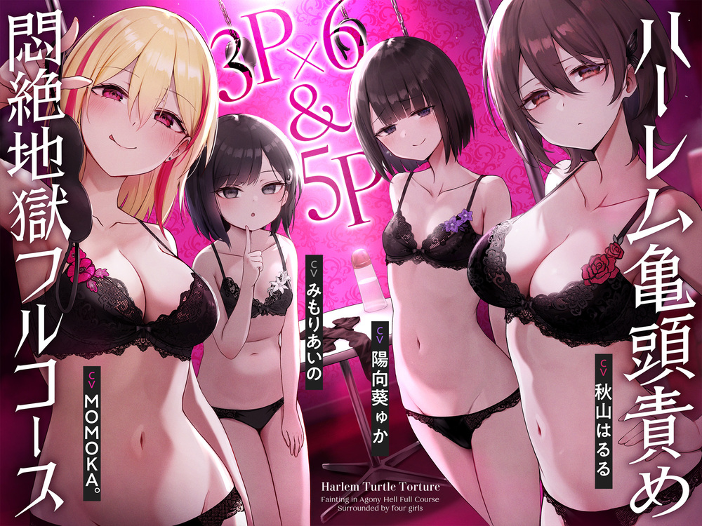 【4時間↑亀頭責め×拘束】3P✕6&amp;5P ハーレム亀頭責め悶絶地獄フルコース