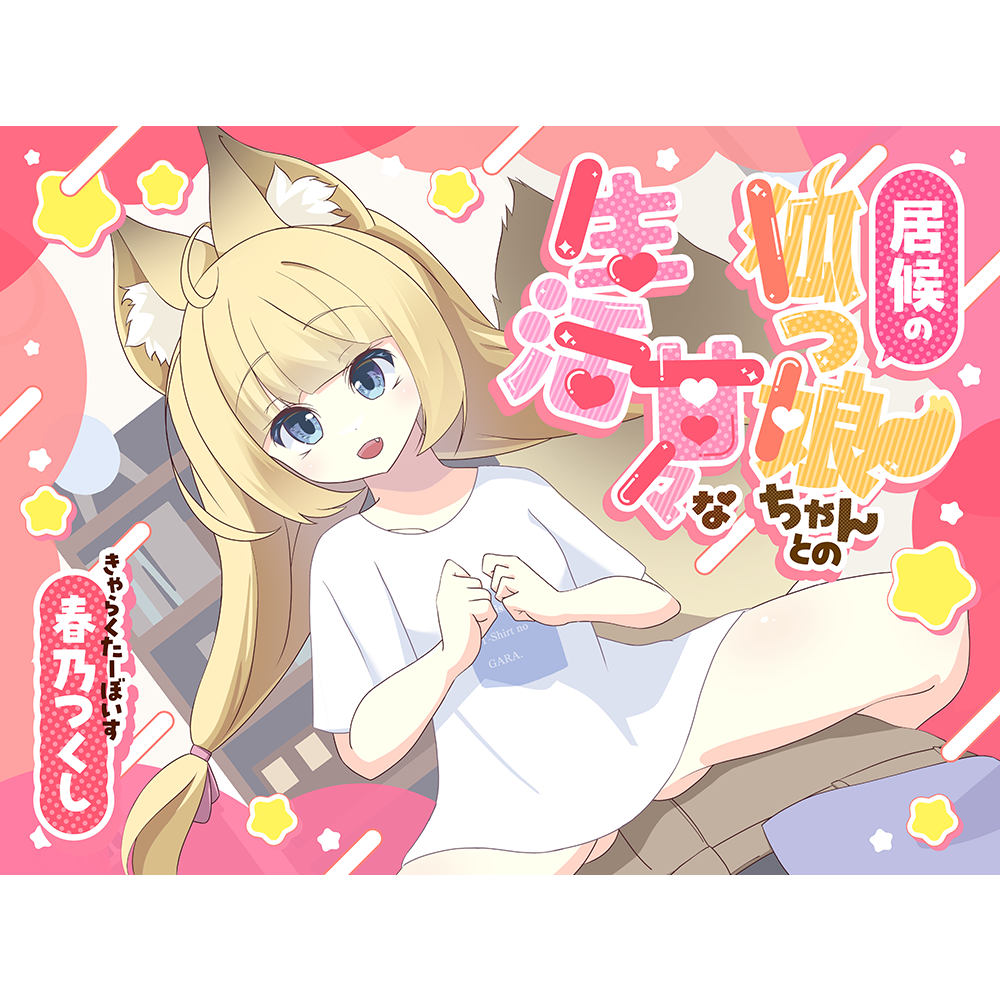 居候の狐っ娘ちゃんとの甘々な生活体験版