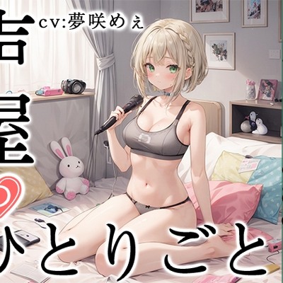【プライベートオナニー実演】声屋のひとりごと【夢咲めぇ】