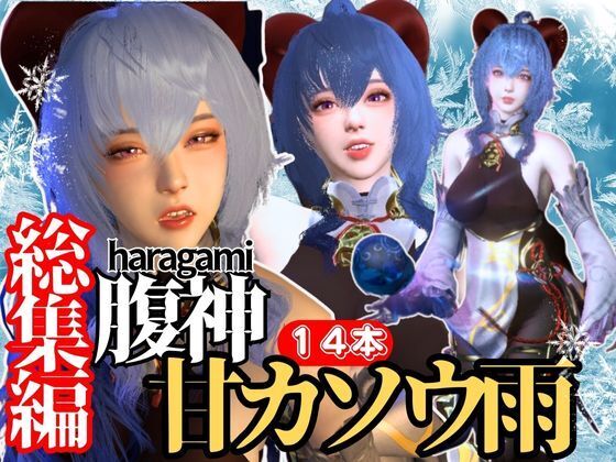 【究極の総集編】腹神の甘カソウ雨で動画14本セット！これだけ完結PMV付き【3D動画】
