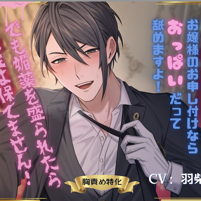 執事、三条響はお嬢様のお申し付けならおっぱいだって舐めますよ!でも媚薬を盛られたら理性は保てません!