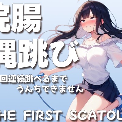 浣腸縄跳び100回連続跳べるまでうんちできません【スカトロASMR】