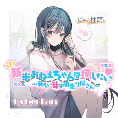 【癒し百合】新米おねえちゃんは癒したい～新しい妹(あなた)は頑張り屋さん～【CV：柚萌】
