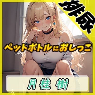 【排尿音】アダルト配信者月桂樹「トイレでペットボトルにおしっこ」【月桂樹】