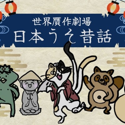 おおきなひょうたんサンプル版