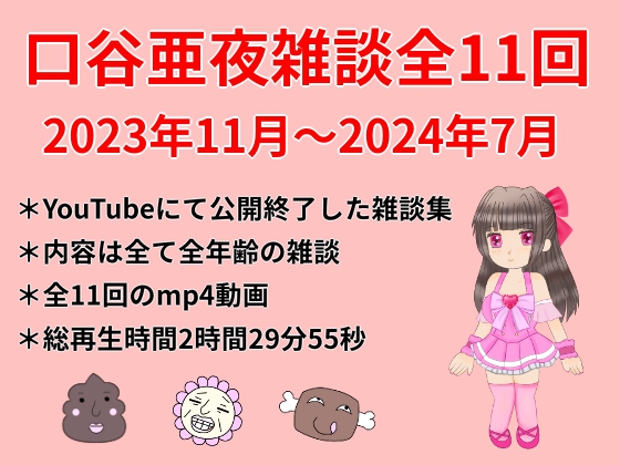 口谷亜夜雑談全11回(2023年11月～2024年7月)