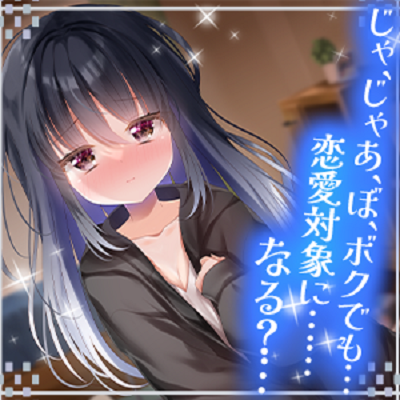 ボクっ娘クラスメイトのちょっぴり重くて甘い告白～どうにかなっちゃいそうなくらい好き～