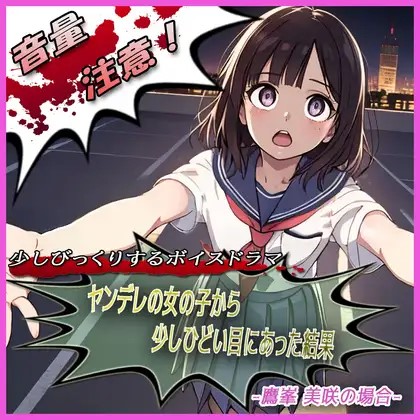 ヤンデレの女の子に少しひどい目にあった結果 -鷹峯 美咲の場合- 体験版