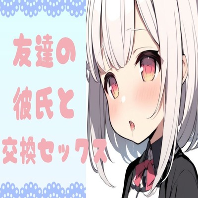 【サンプル】友達の彼氏と交換セックス