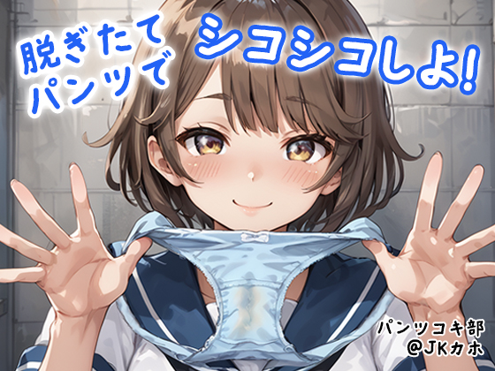 【パンツコキ部】脱ぎたてパンツでシコシコしよ！＠カホ