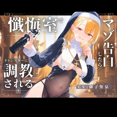 【ドM向け】懺悔室でマゾ告白したらドSシスターにマゾ調教される話♪