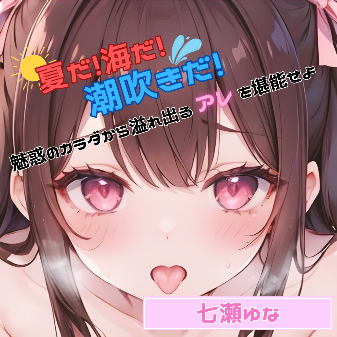 【夏だ!海だ!潮吹きだ!】魅惑のカラダから溢れ出るアレを堪能せよ【七瀬ゆな】