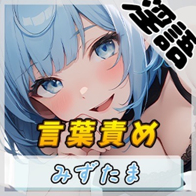 【オナサポ】おっとり系お姉さんみずたま「言葉責め」【みずたま】