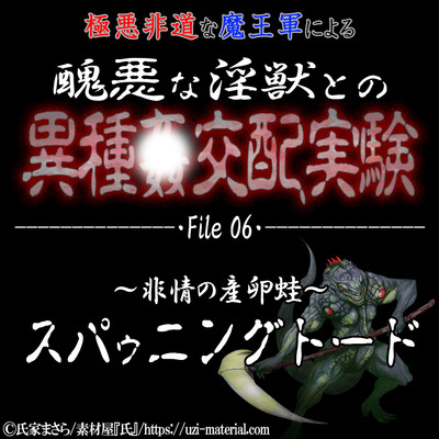 醜悪な淫獣との異種〇交配実験 file06 『スパゥニングトード』 ～非情の産卵蛙～