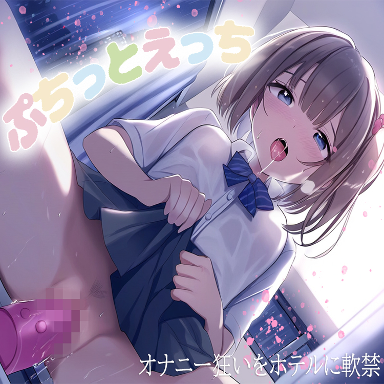 ぷちっとえっち～オナニー狂いをホテルに軟禁～
