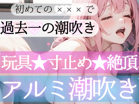 【オナニー実演】オモチャ✖️潮吹きで過去一の大洪水‼️初の【遠隔操作電マ】に翻弄されて喘ぎまくり⁉️感じまくり⁉️焦らされ寸止めH❄絶頂後の敏感キツキツおまんこ刺激で連続大量‼️吹きまくり‼️お潮が止まらない⁉️無限潮吹き絶頂ASMR✨