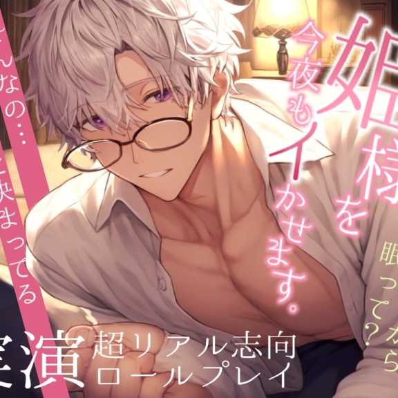 姫呼びドS敬語男に何回もイかされる〜舌を絡ませて手を繋ぎながら膣奥射精で孕ませえっち〜超リアル志向ロールプレイ