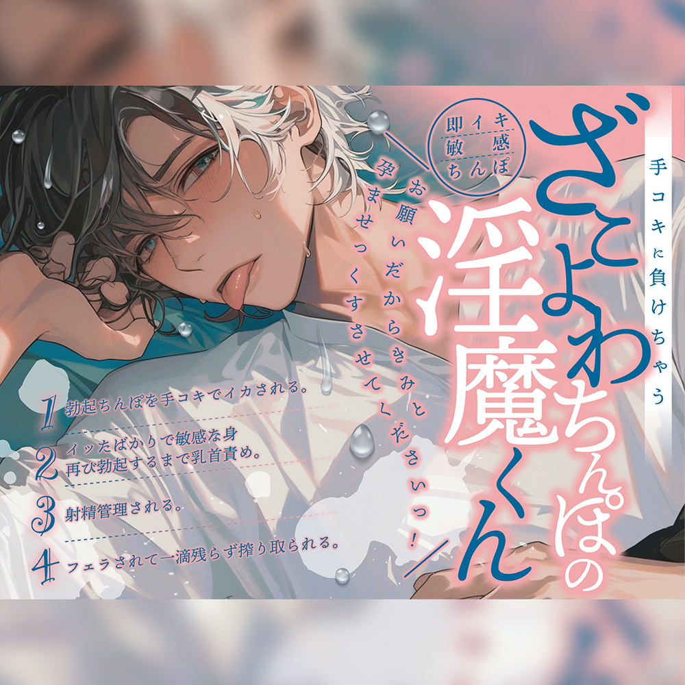 【即イキ敏感ちんぽ】手コキに負けちゃうざこよわちんぽの淫魔くん～お願いだからきみと孕ませっくすさせてくださいっ!～【新人声優】