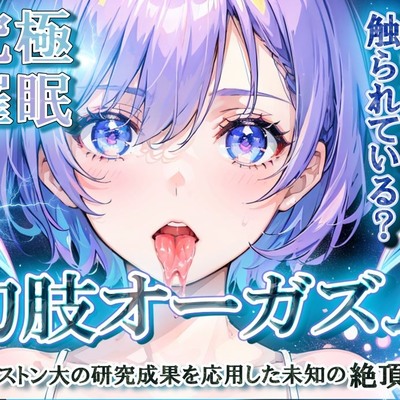 幻肢オーガズムの世界へようこそ