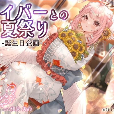 ライバーとの夏祭り-誕生日企画-