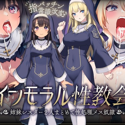 【た〜っぷり濃厚110分♪】インモラル性教会〜姉妹2人まとめて”常識改変”性処理指導〜【前振りなし！ずっと淫乱プレイ♪】[CV涼花みなせ/みもりあいの]