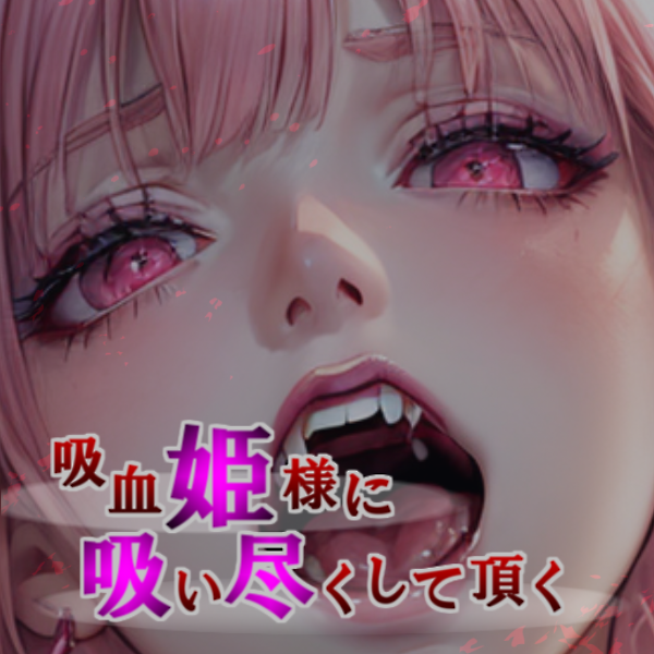 『吸血姫様に吸い尽くして頂く』