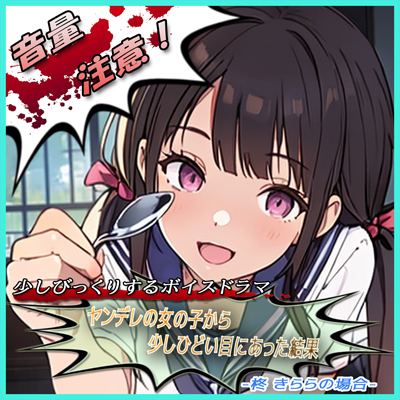 ヤンデレの女の子に少しひどい目にあった結果　－柊 きららの場合－