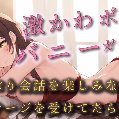 激かわボイスのエロエロバニーガールのセクシーマッサージ!のんびり会話を楽しんでたはずが!?  ASMR/バイノーラル/エステ/マッサージ/日常/萌え/男性受け/萌え