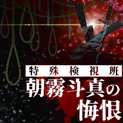 『特殊検視班 朝霧斗真の悔恨』視聴