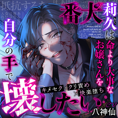 【キメセク×クリ責め】番犬莉久は命より大事なお嬢さんを自分の手で壊したい【快楽堕ち】